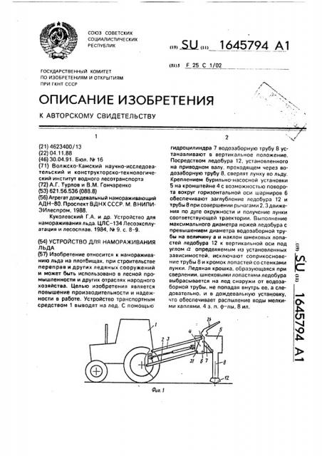 Устройство для намораживания льда (патент 1645794)