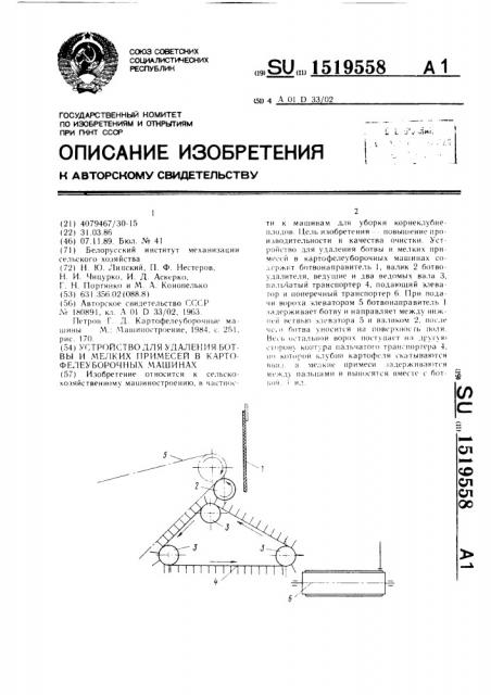 Устройство для удаления ботвы и мелких примесей в картофелеуборочных машинах (патент 1519558)