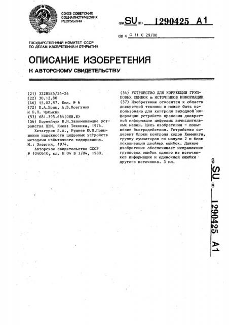 Устройство для коррекции групповых ошибок @ источников информации (патент 1290425)