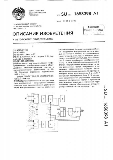 Устройство для контроля сетевых трактов (патент 1658398)