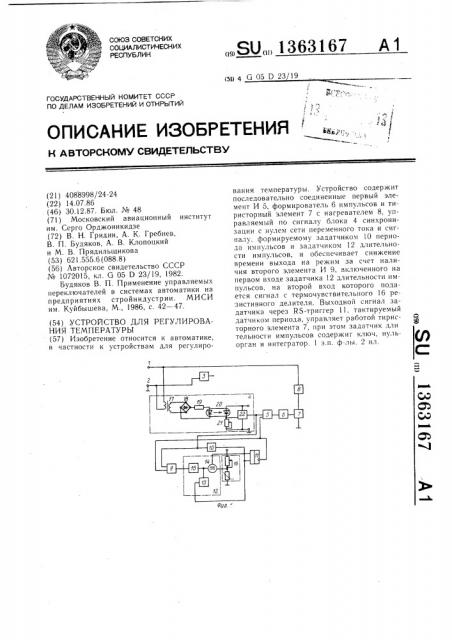 Устройство для регулирования температуры (патент 1363167)