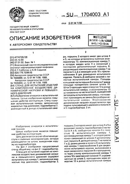 Стенд для испытаний изделий на комплексное воздействие динамической нагрузки и повышенного давления (патент 1704003)