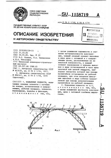 Подъемные помости (патент 1158719)