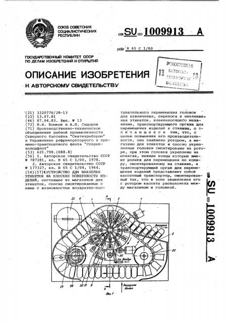 Устройство для наклейки этикеток на плоские поверхности изделий (патент 1009913)