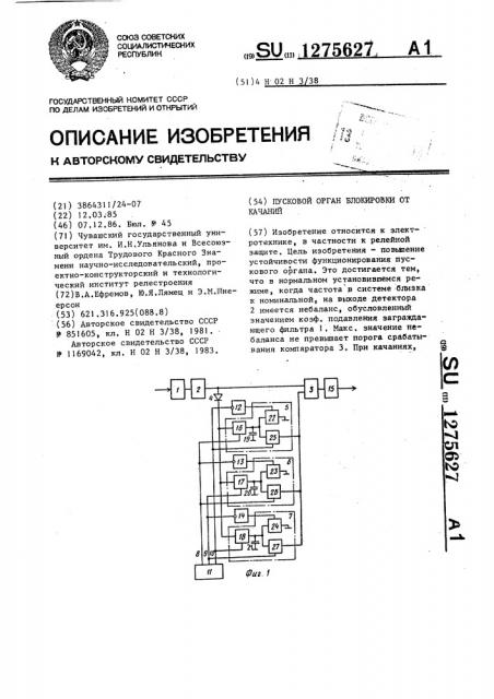 Пусковой орган блокировки от качаний (патент 1275627)