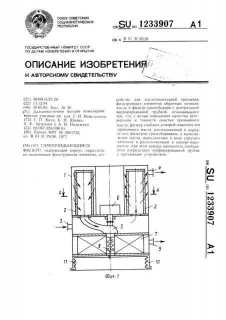 Самоочищающийся фильтр (патент 1233907)