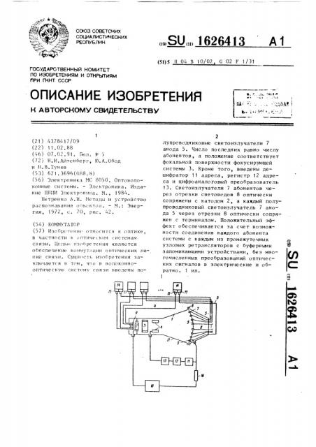 Коммутатор (патент 1626413)