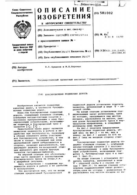Буксировочная подвесная дорога (патент 581002)