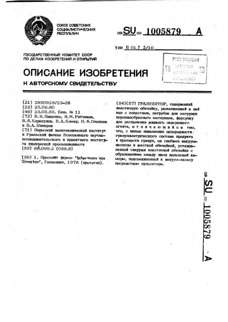 Гранулятор (патент 1005879)