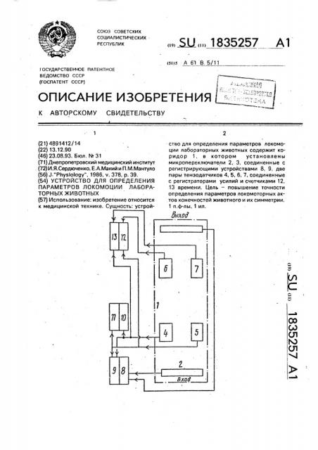 Устройство для определения параметров локомоции лабораторных животных (патент 1835257)
