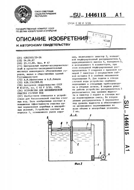 Устройство для биохимической очистки сточных вод (патент 1446115)