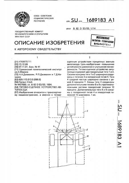 Тягово-сцепное устройство автопоезда (патент 1689183)