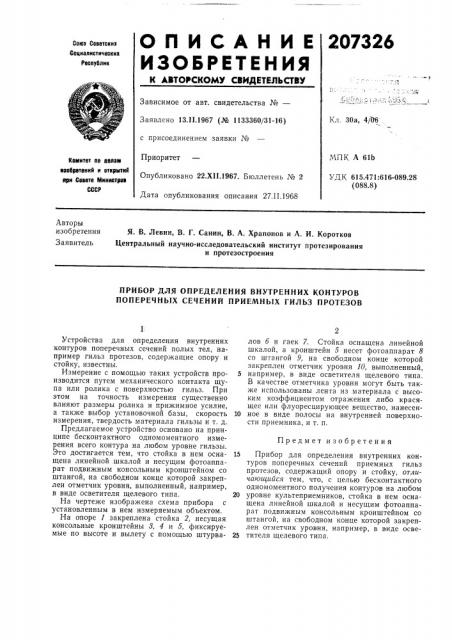 Прибор для определения внутренних контуров поперечных сечений приемных гильз протезов (патент 207326)