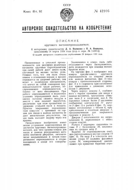 Круговой вагоноопрокидыватель (патент 41916)
