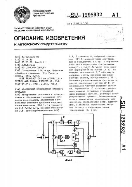 Адаптивный компенсатор фазового дрожания (патент 1298932)