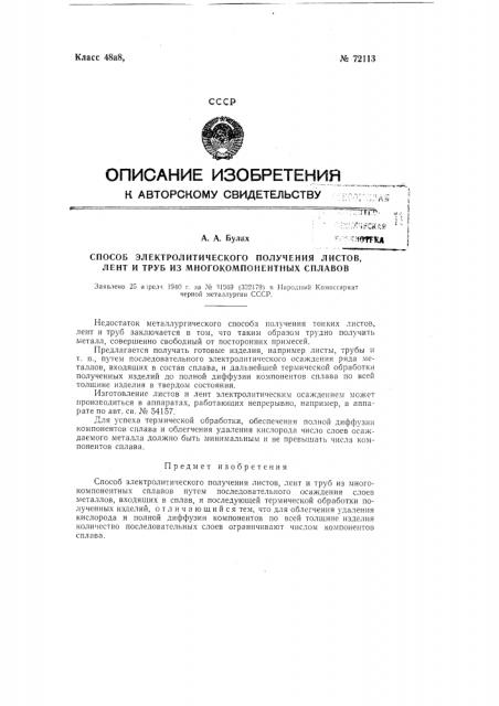 Способ получения готовых изделий методом электролитического осаждения (патент 72113)