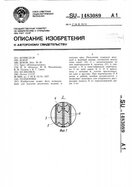 Подъемник (патент 1483089)