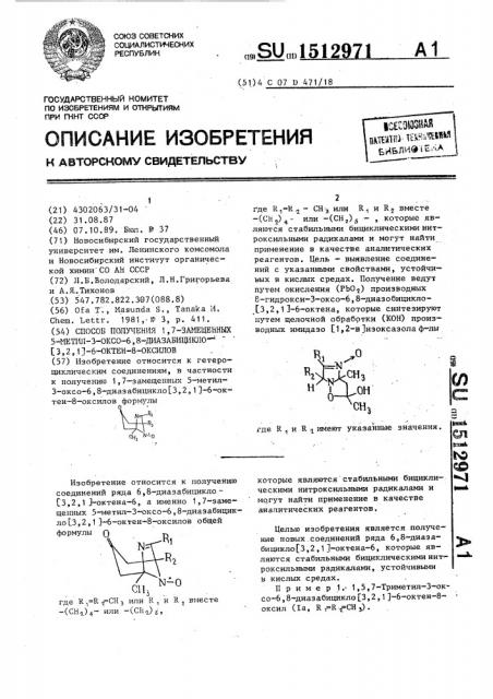 Способ получения 1,7-замещенных 5-метил-3-оксо-6,8- диазабицикло [3,2,1]-6-октен-8-оксилов (патент 1512971)