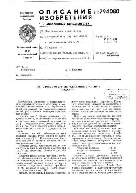 Способ обезуглероживания стальныхизделий (патент 794080)