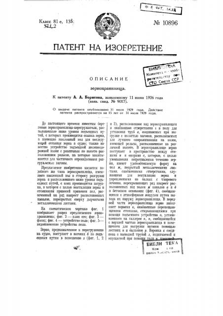 Зернохранилище (патент 10896)
