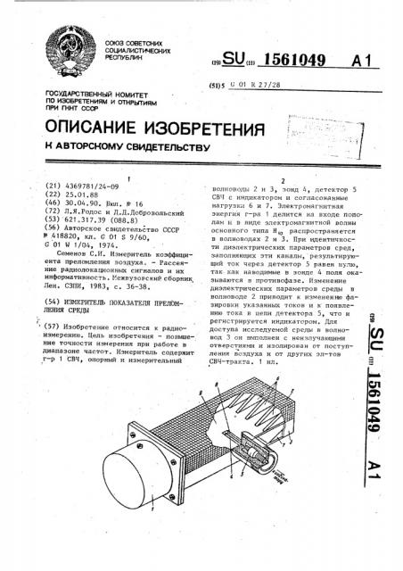 Измеритель показателя преломления среды (патент 1561049)