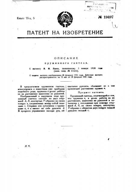 Пружинный гантель (патент 19497)