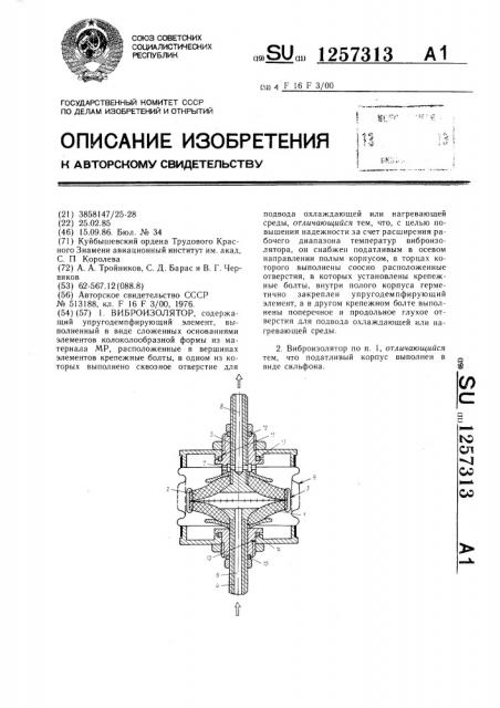 Виброизолятор (патент 1257313)