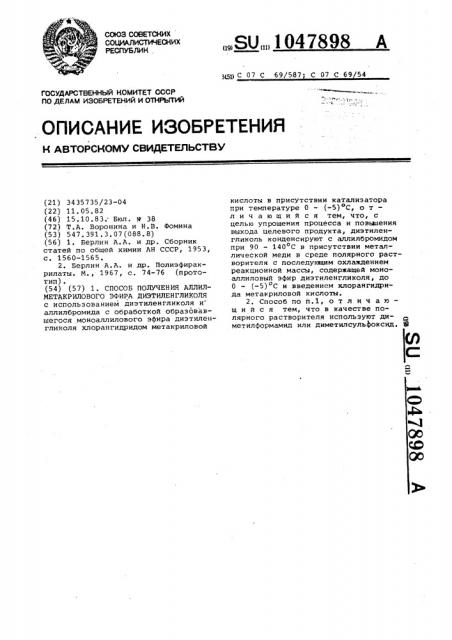 Способ получения аллилметакрилового эфира диэтиленгликоля (патент 1047898)