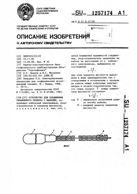 Устройство для соединения скважинного прибора с кабелем (патент 1257174)