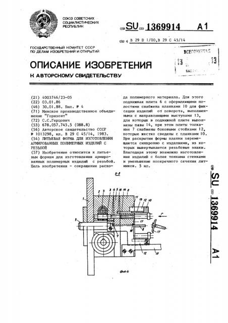 Литьевая форма для изготовления армированных полимерных изделий с резьбой (патент 1369914)
