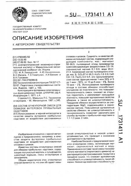 Состав огнеупорной смеси для обмазки футеровок прибыльных надставок (патент 1731411)