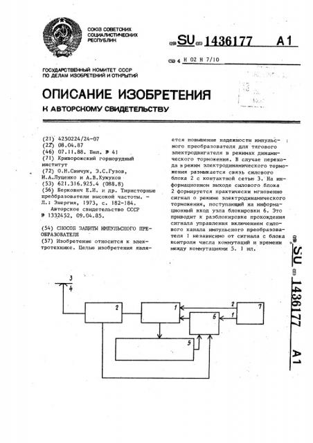 Способ защиты импульсного преобразователя (патент 1436177)