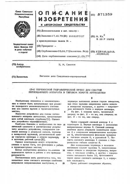 Переносной гидравлический пресс для сжатия поглощающего аппарата в тяговом хомуте автосцепки (патент 571359)