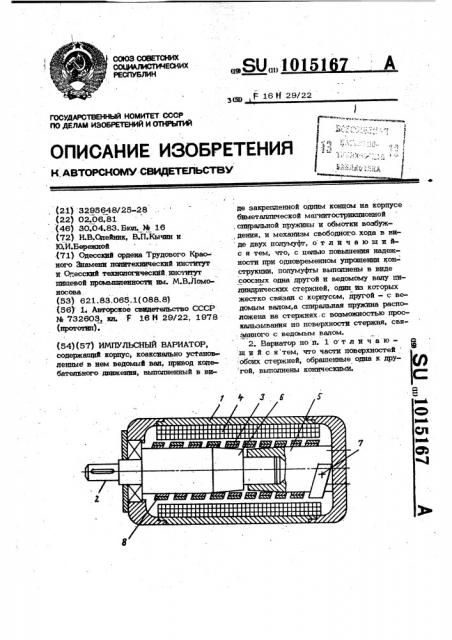 Импульсный вариатор (патент 1015167)