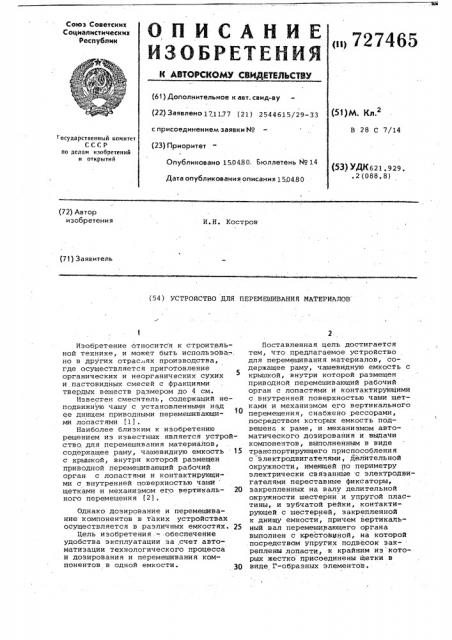 Устройство для перемешивания материалов (патент 727465)