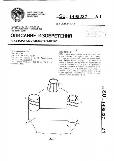 Тюбик (патент 1495237)