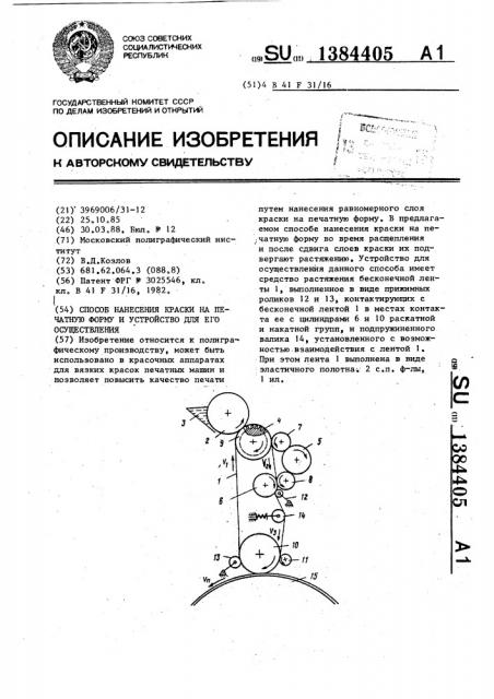 Способ нанесения краски на печатную форму и устройство для его осуществления (патент 1384405)