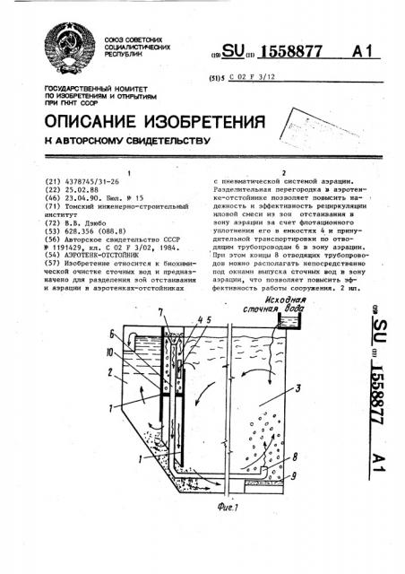 Аэротенк-отстойник (патент 1558877)