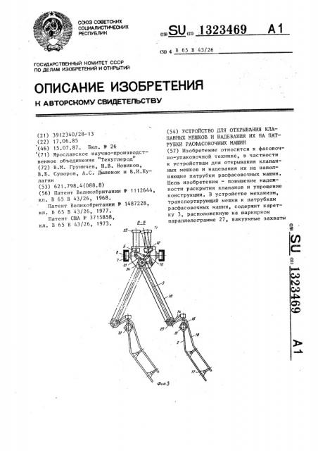 Устройство для открывания клапанных мешков и надевания их на патрубки расфасовочных машин (патент 1323469)