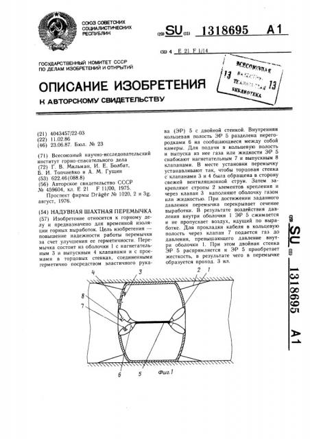 Надувная шахтная перемычка (патент 1318695)