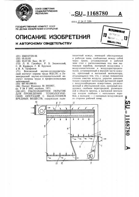 Пылезащитное укрытие для проведения технологических операций с выделением вредных веществ (патент 1168780)