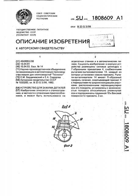 Устройство для зажима деталей (патент 1808609)