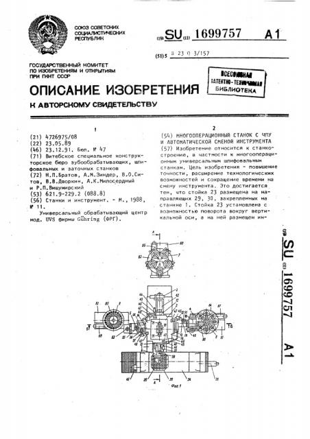 Многооперационный станок с чпу и автоматической сменой инструмента (патент 1699757)