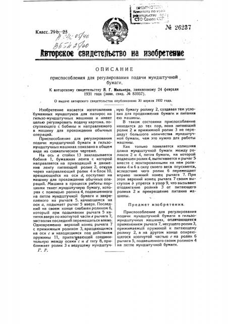 Приспособление для регулирования подачи мундштучной бумаги (патент 26237)