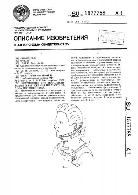 Устройство для иммобилизации и вытяжения шейного отдела позвоночника (патент 1577788)