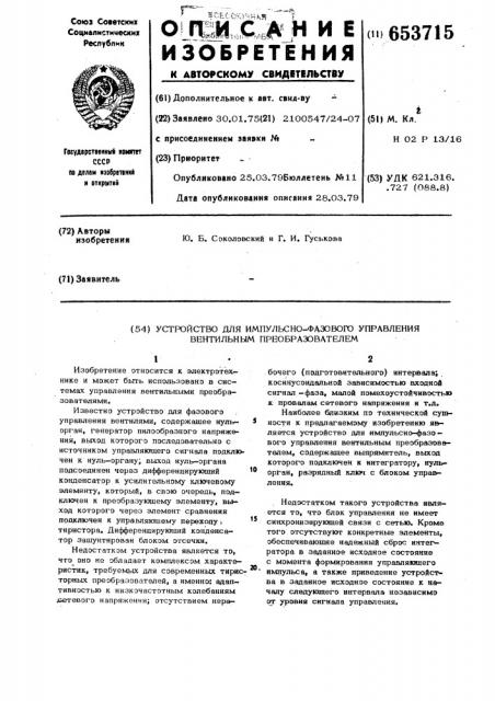 Устройство для импульсно-фазового управления вентильным преобразователем (патент 653715)