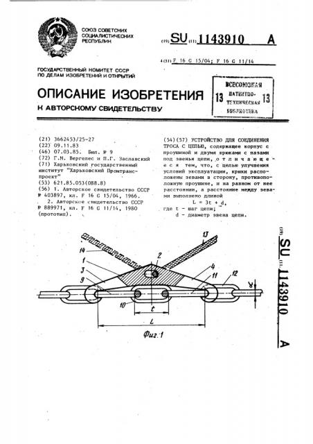 Устройство для соединения троса с цепью (патент 1143910)