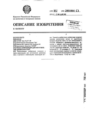 Пресс-композиция для изготовления древесных плит (патент 2001064)