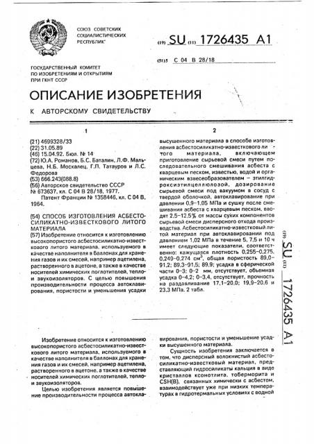 Способ изготовления асбестосиликатно-известкового литого материала (патент 1726435)