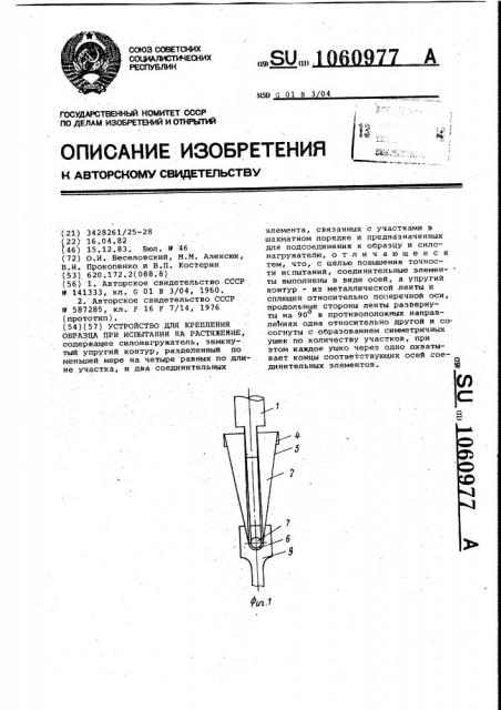 Устройство для крепления образца при испытании на растяжение (патент 1060977)